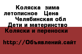 Коляска  зима - летописное › Цена ­ 3 000 - Челябинская обл. Дети и материнство » Коляски и переноски   